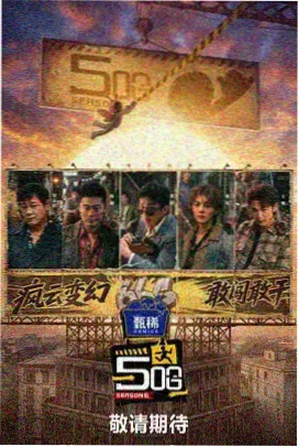 综艺慢火候片目卡封面
